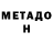 Метадон VHQ Andrew Yaremenko